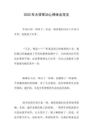 2025年大学军训心得体会范文