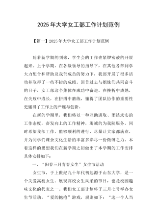 2025年大学女工部工作计划范例