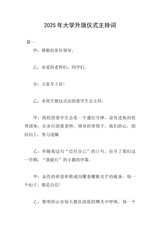 2025年大学升旗仪式主持词