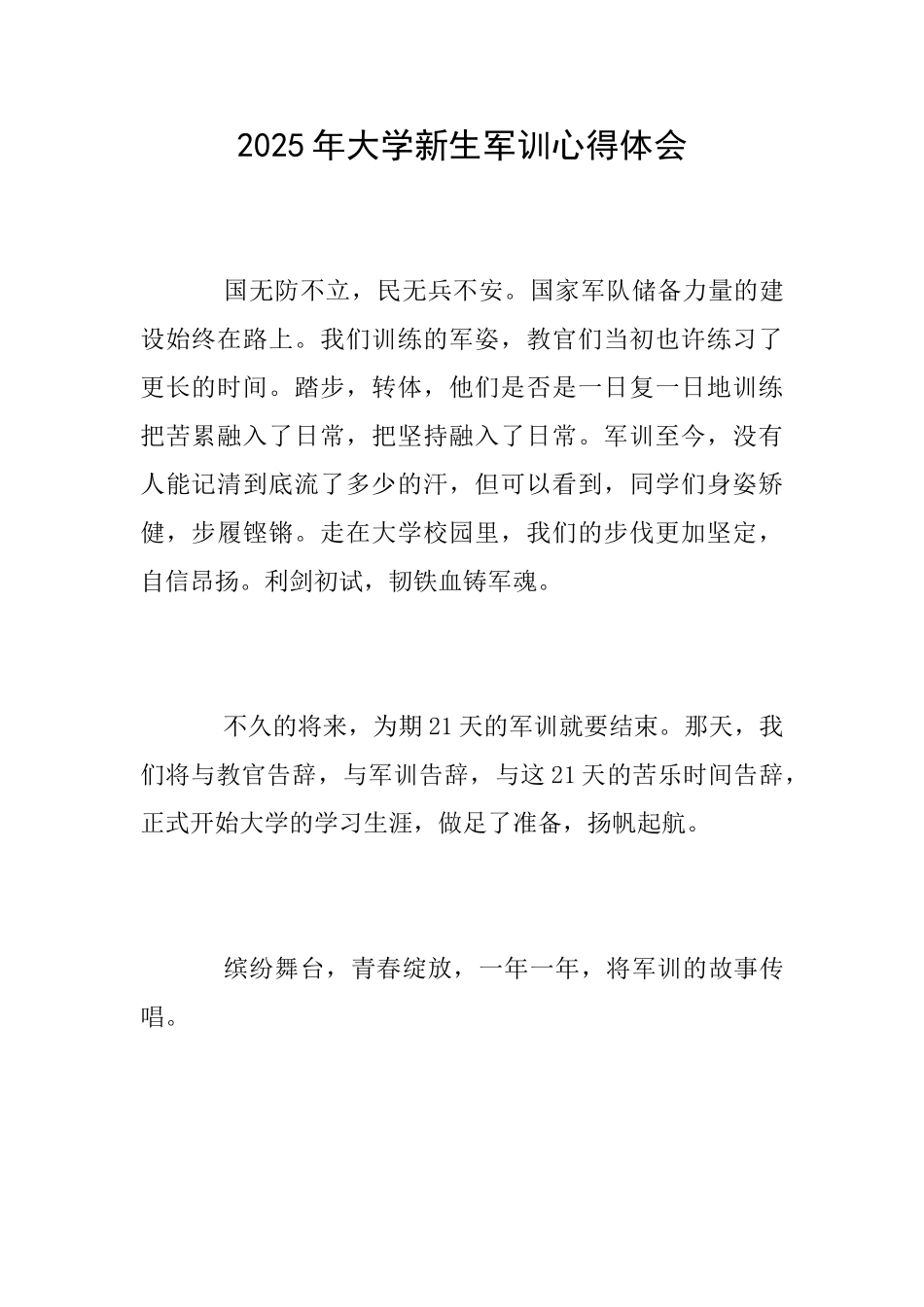 2025年大学新生军训心得体会_第1页