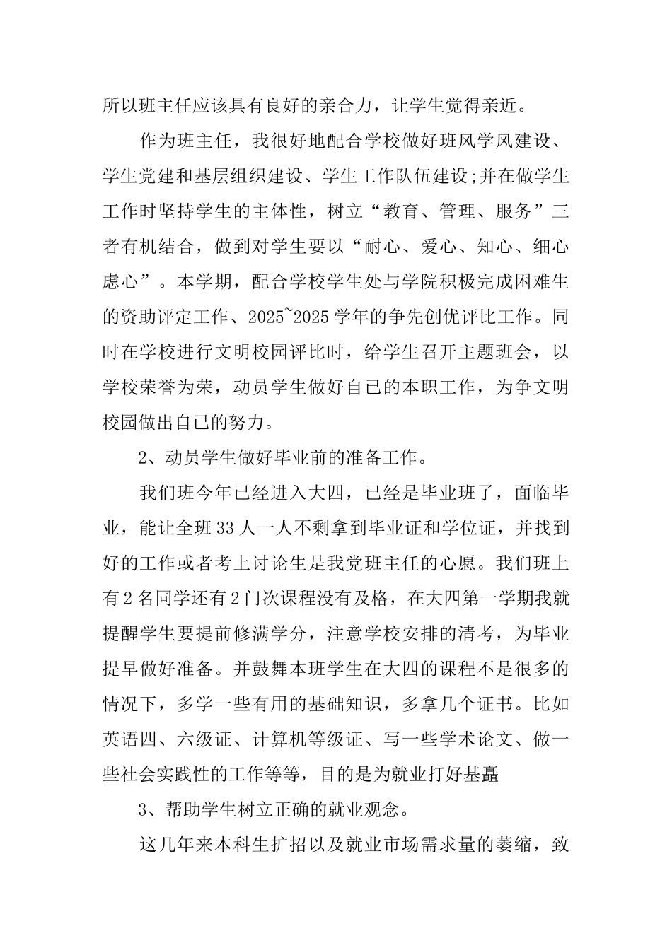 2025年大学班主任个人工作总结_第2页