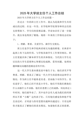 2025年大学班主任个人工作总结