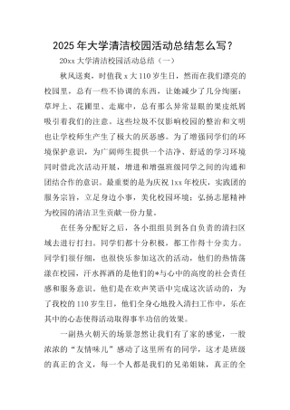 2025年大学清洁校园活动总结怎么写？