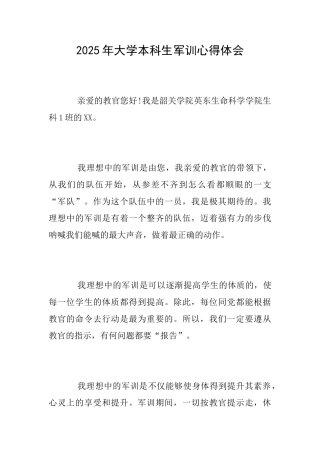 2025年大学本科生军训心得体会