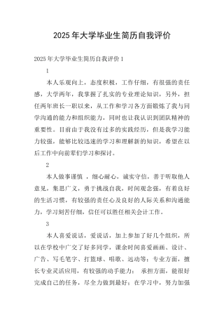 2025年大学毕业生简历自我评价