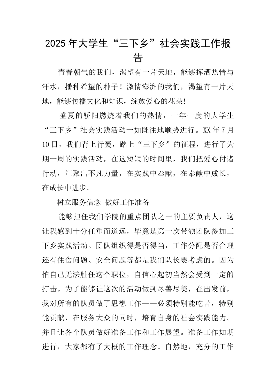 2025年大学生“三下乡”社会实践工作报告_第1页