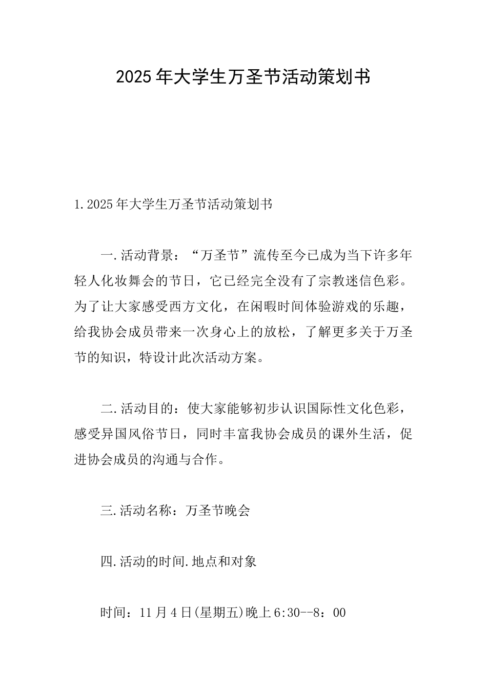 2025年大学生万圣节活动策划书_第1页