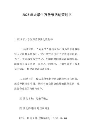 2025年大学生万圣节活动策划书