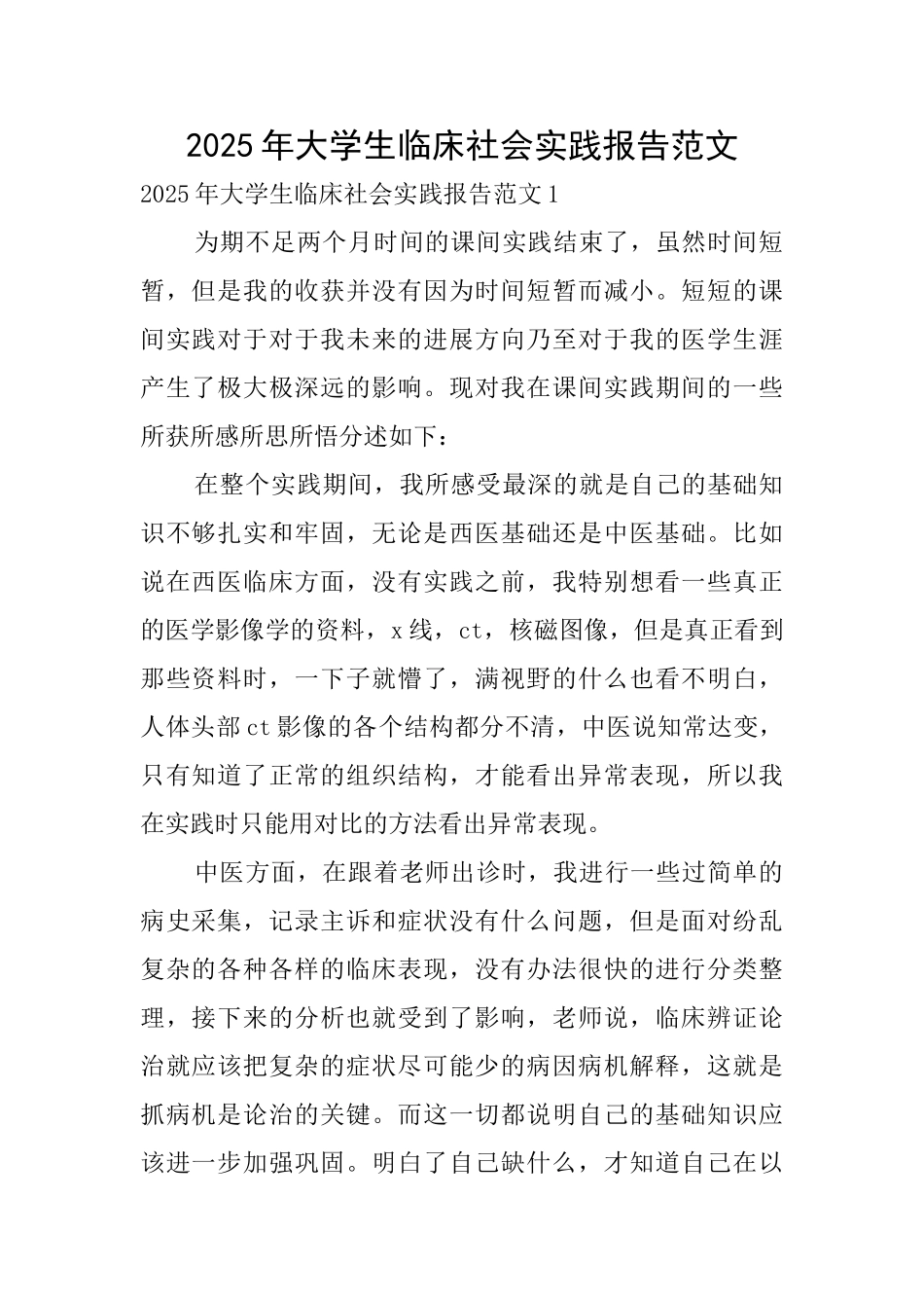 2025年大学生临床社会实践报告范文_第1页