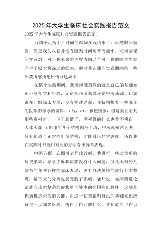 2025年大学生临床社会实践报告范文