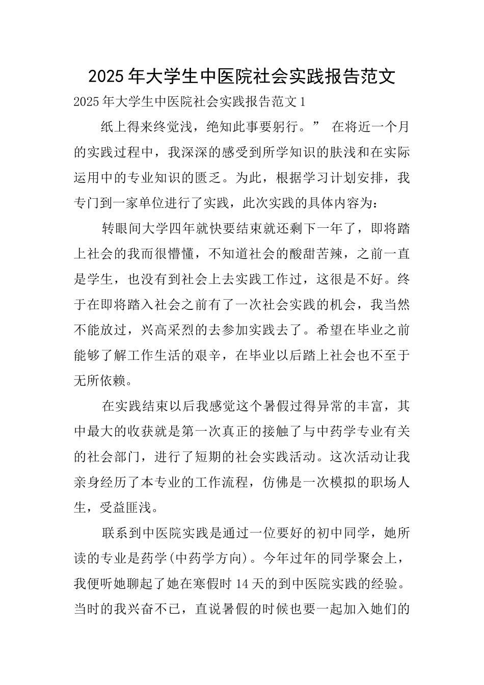 2025年大学生中医院社会实践报告范文_第1页