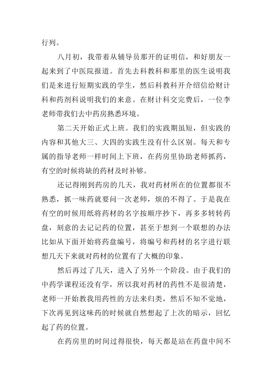 2025年大学生中医院社会实践报告范文_第2页