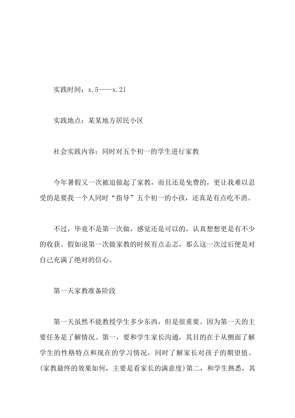 2025年大学生中学生家教社会实践调查报告范文_第2页