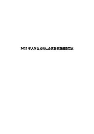 2025年大学生义教社会实践调查报告范文