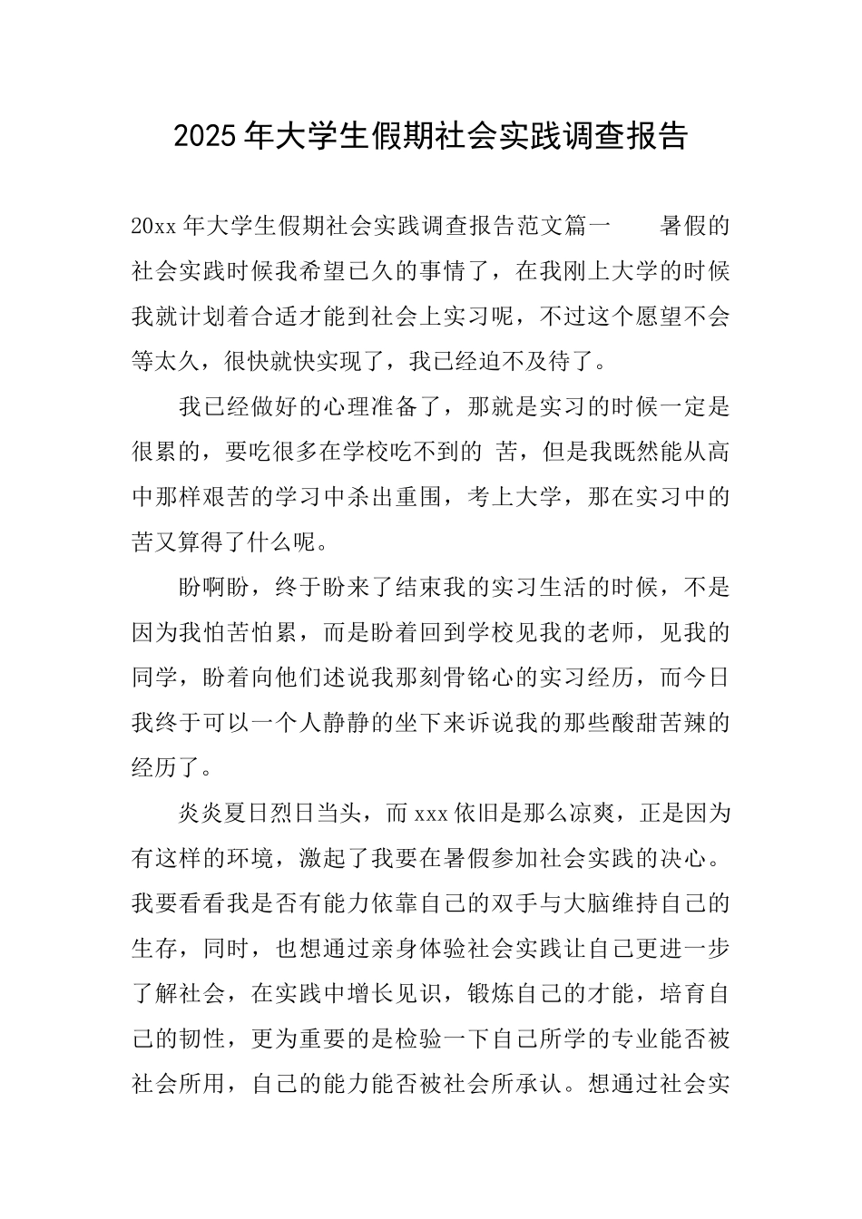 2025年大学生假期社会实践调查报告_第1页