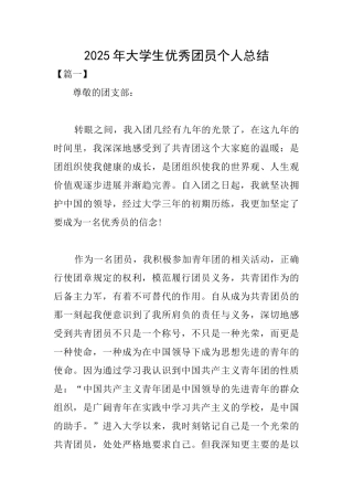 2025年大学生优秀团员个人总结