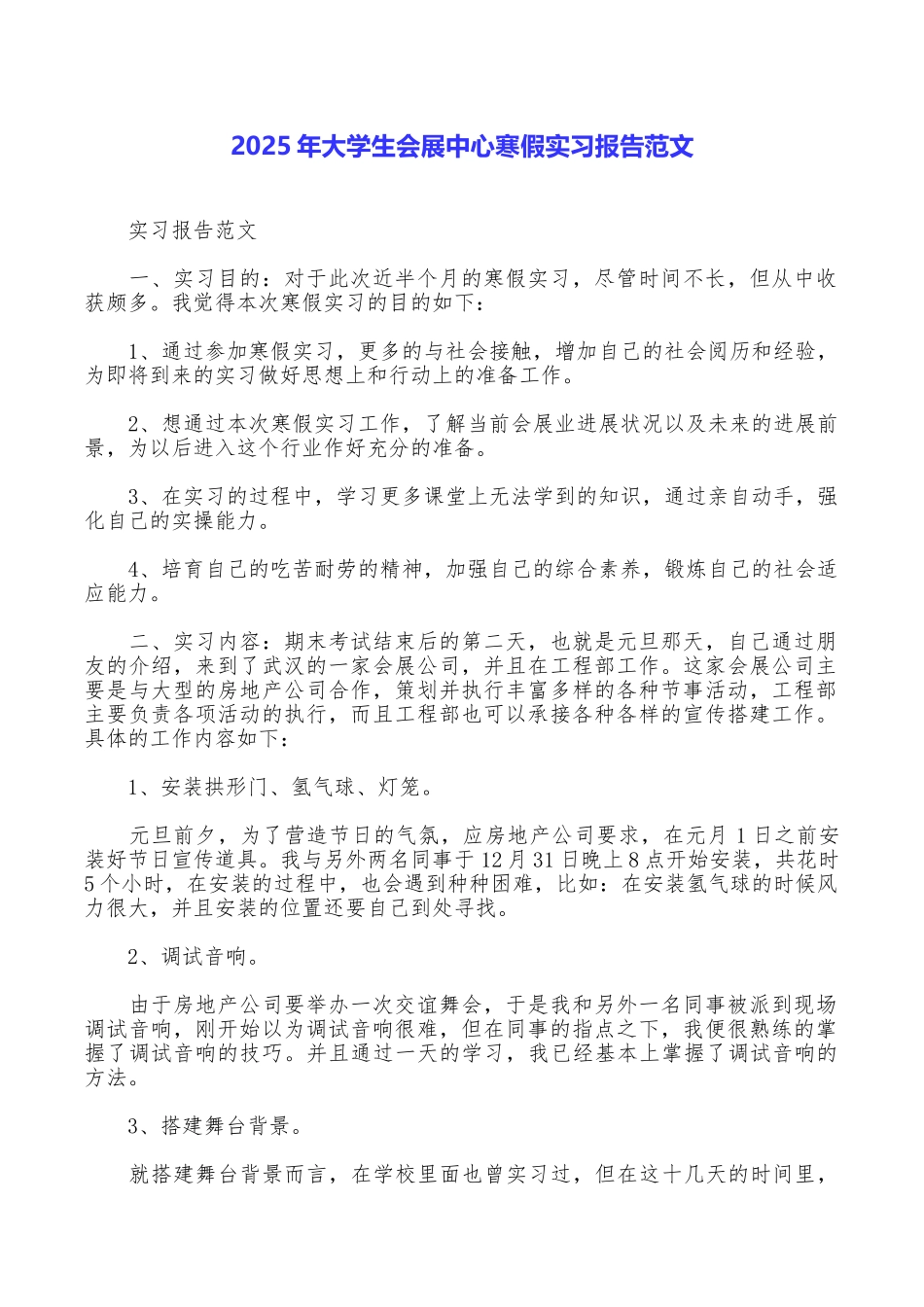 2025年大学生会展中心寒假实习报告范文_第1页