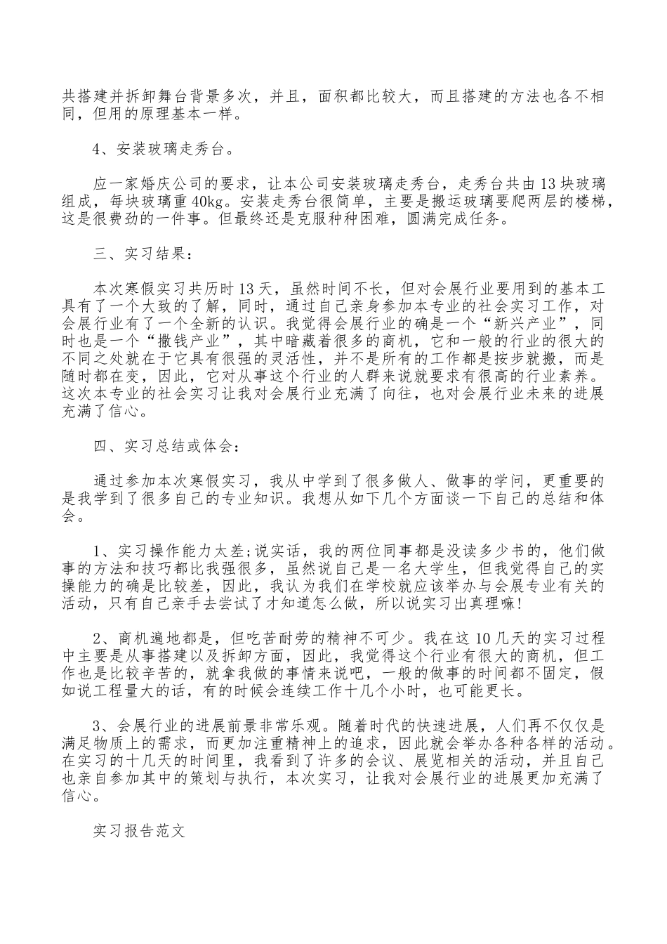 2025年大学生会展中心寒假实习报告范文_第2页