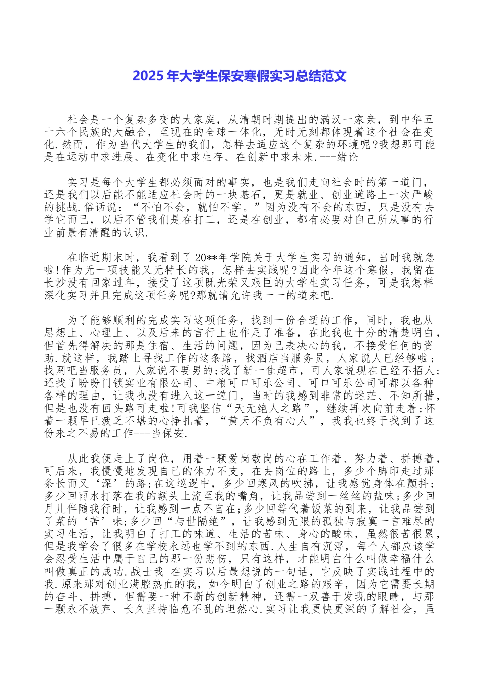 2025年大学生保安寒假实习总结范文_第1页