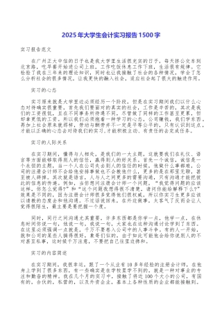 2025年大学生会计实习报告1500字