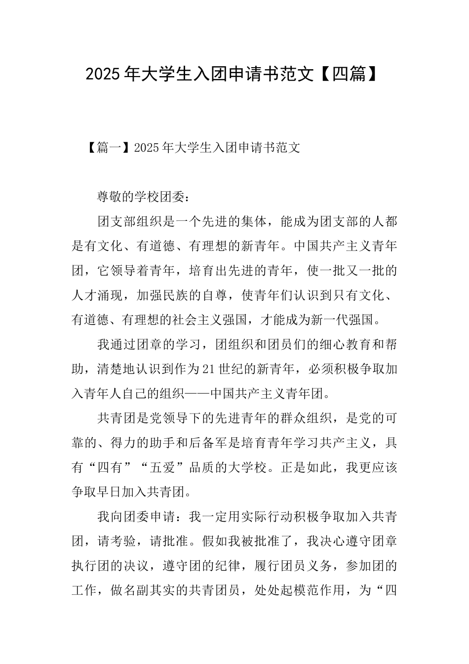 2025年大学生入团申请书范文_第1页