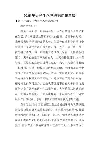 2025年大学生入党思想汇报三篇