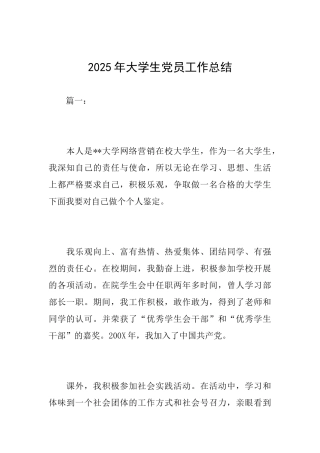 2025年大学生党员工作总结