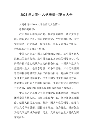 2025年大学生入党申请书范文大全