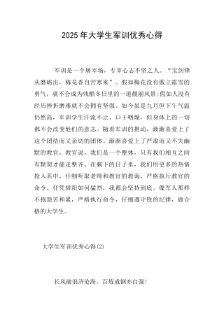 2025年大学生军训优秀心得