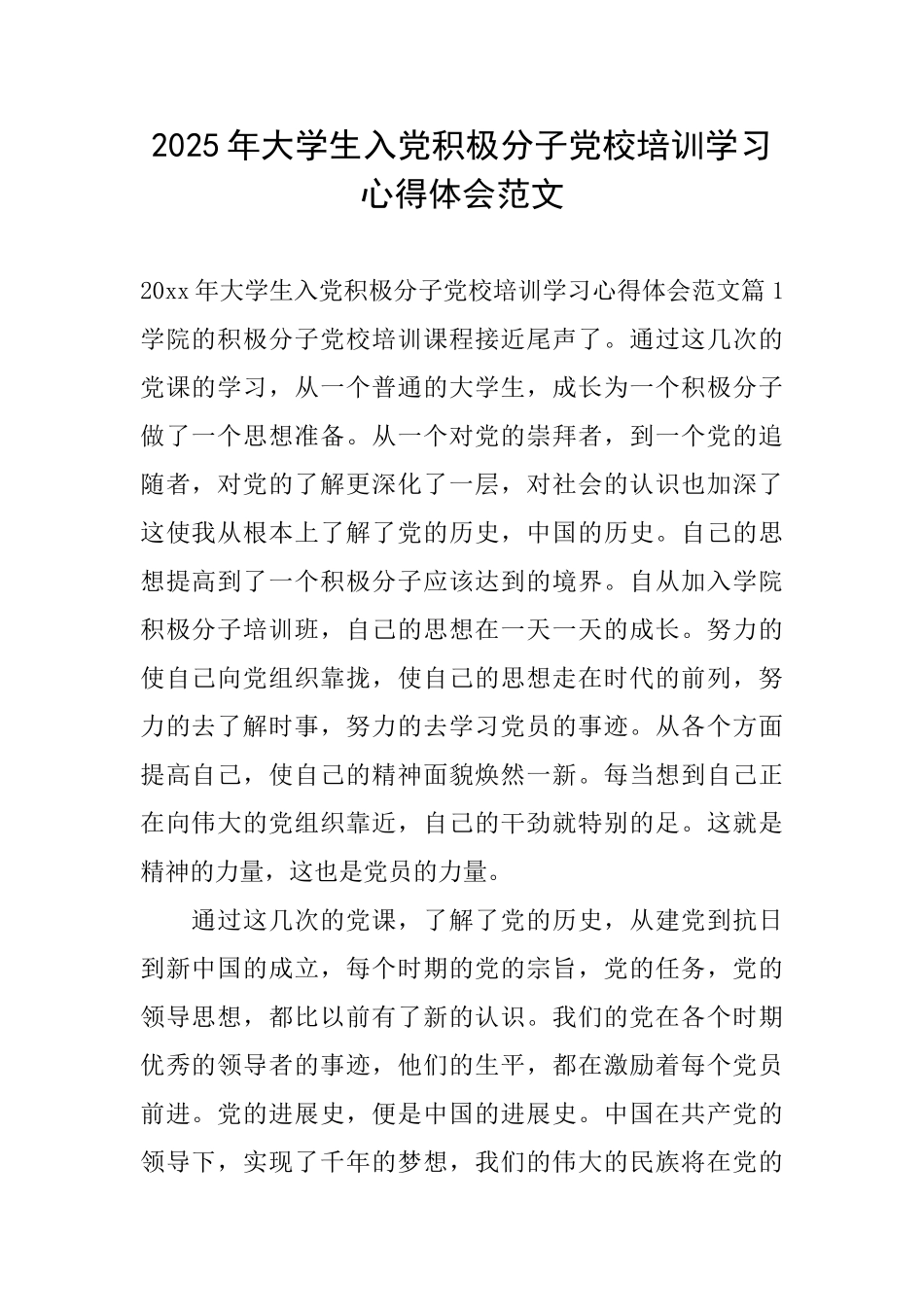 2025年大学生入党积极分子党校培训学习心得体会范文_第1页