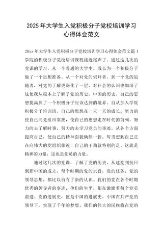 2025年大学生入党积极分子党校培训学习心得体会范文