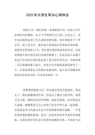 2025年大学生军训心得体会