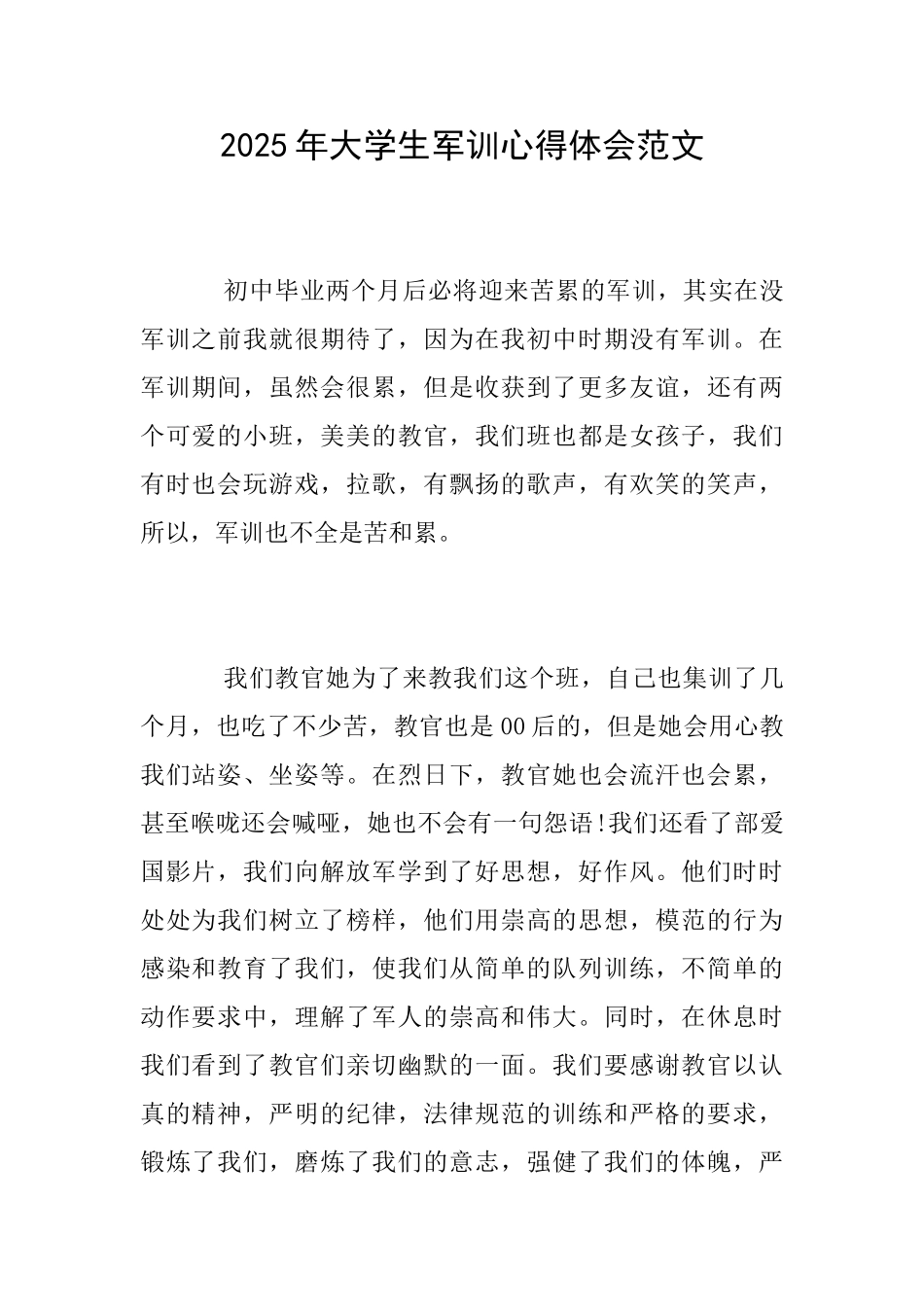2025年大学生军训心得体会范文_第1页
