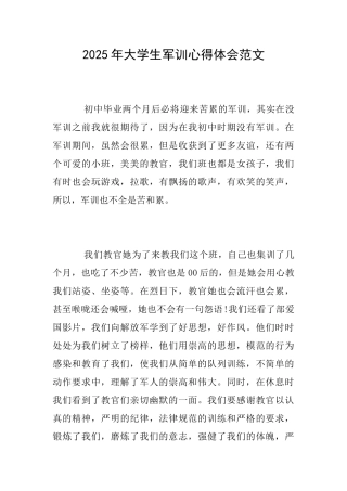 2025年大学生军训心得体会范文