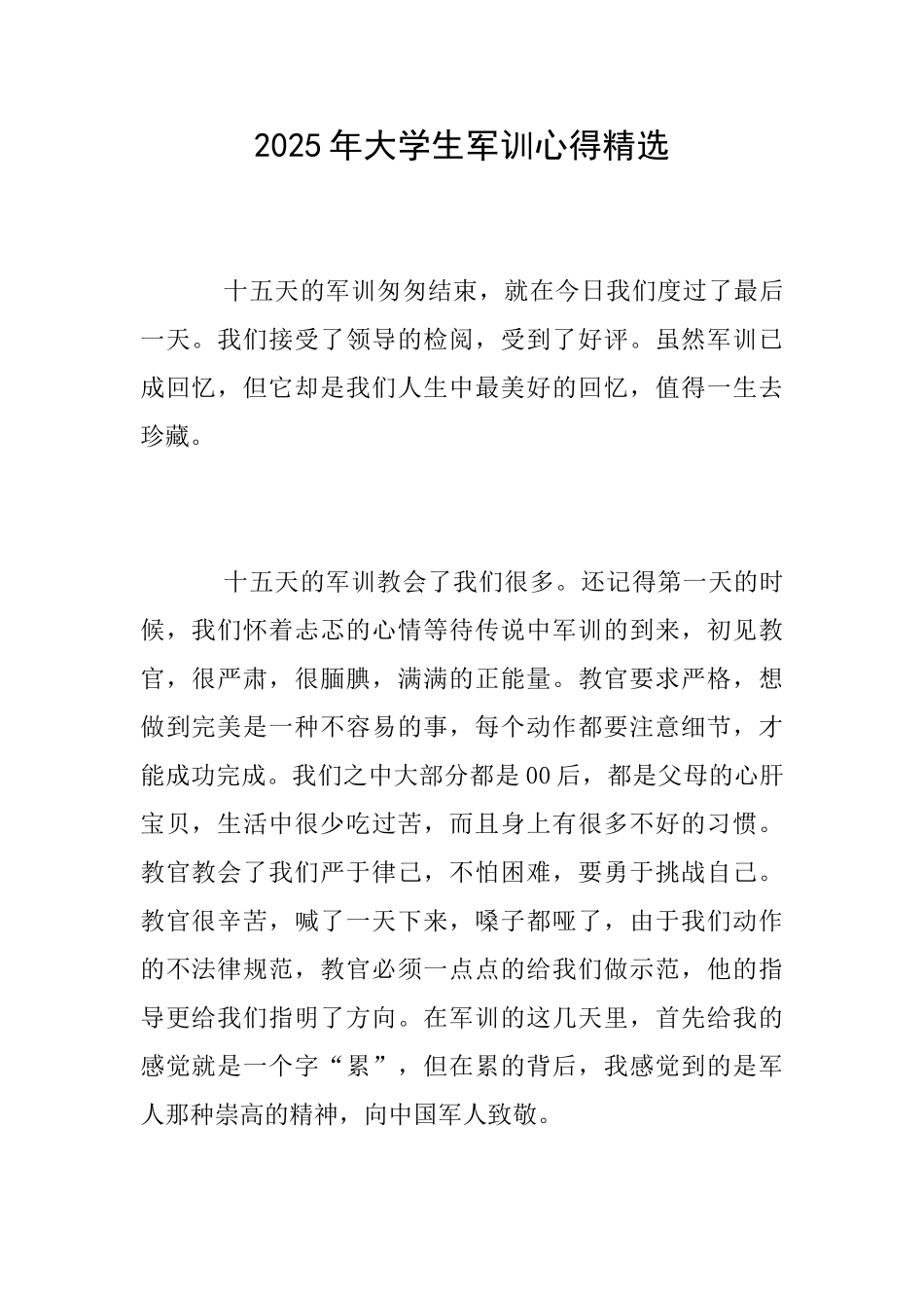 2025年大学生军训心得精选_第1页