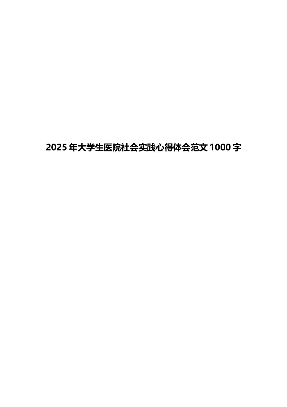 2025年大学生医院社会实践心得体会范文1000字_第1页