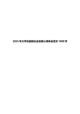 2025年大学生医院社会实践心得体会范文1000字