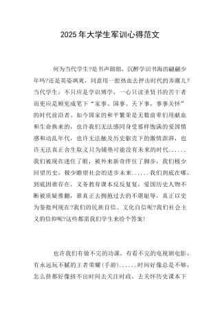 2025年大学生军训心得范文