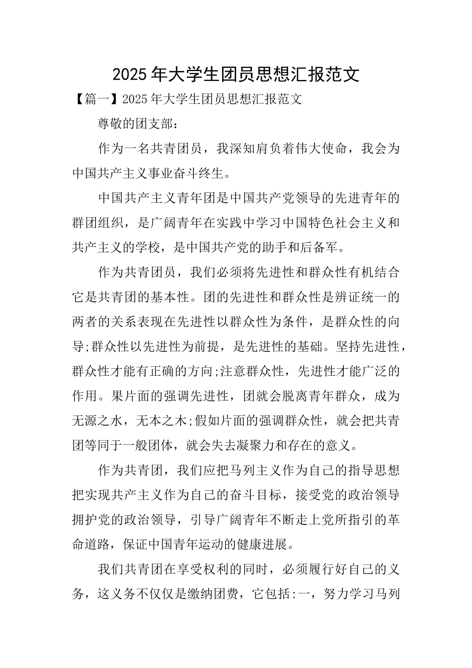 2025年大学生团员思想汇报范文_第1页