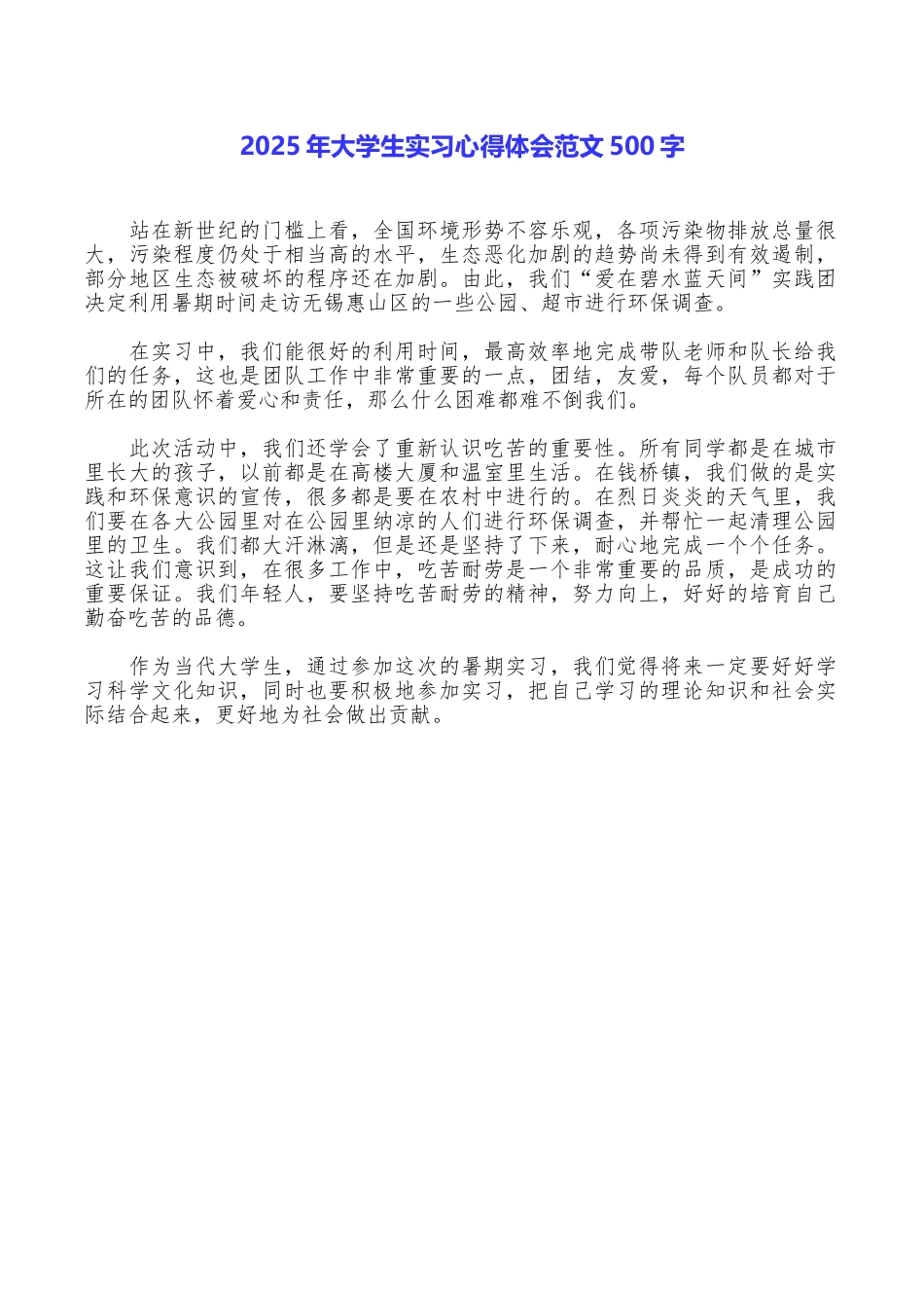 2025年大学生实习心得体会范文500字_第1页
