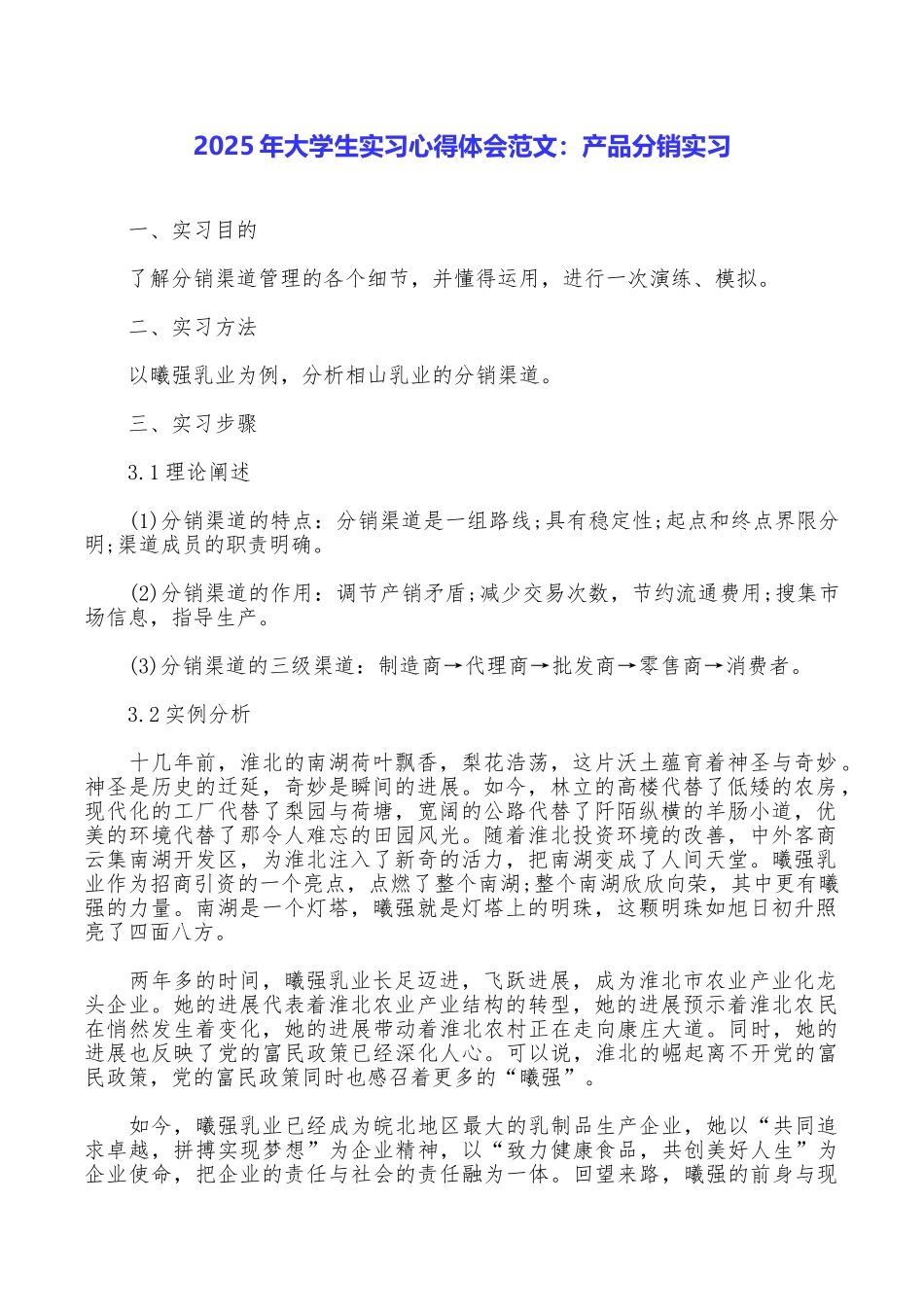 2025年大学生实习心得体会范文：产品分销实习_第1页