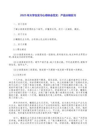 2025年大学生实习心得体会范文：产品分销实习