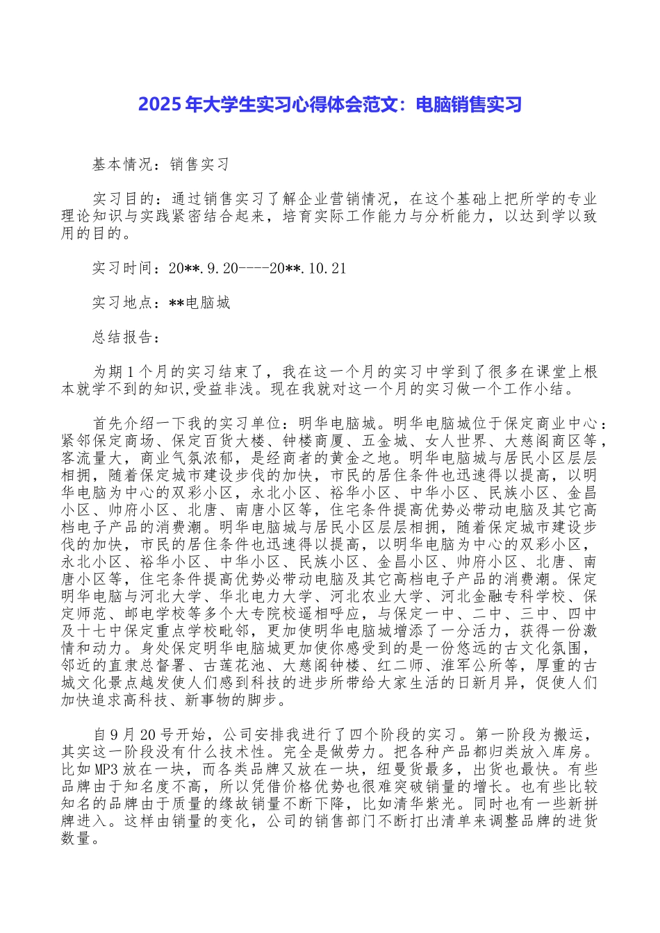 2025年大学生实习心得体会范文：电脑销售实习_第1页