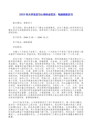 2025年大学生实习心得体会范文：电脑销售实习
