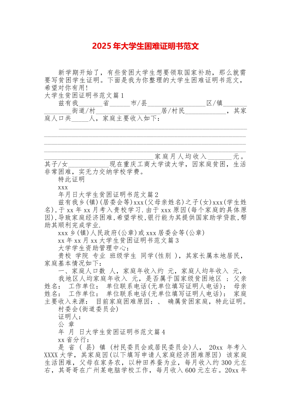 2025年大学生困难证明书范文_第1页
