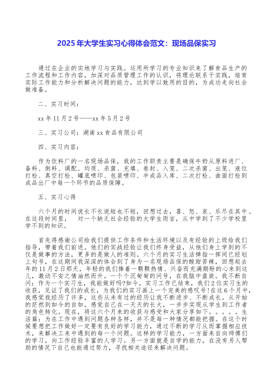 2025年大学生实习心得体会范文：现场品保实习_第1页