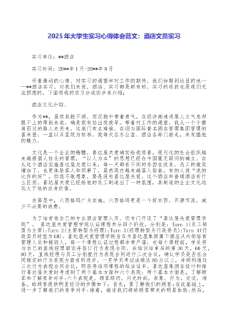 2025年大学生实习心得体会范文：酒店文员实习