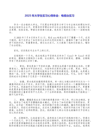 2025年大学生实习心得体会：电视台实习