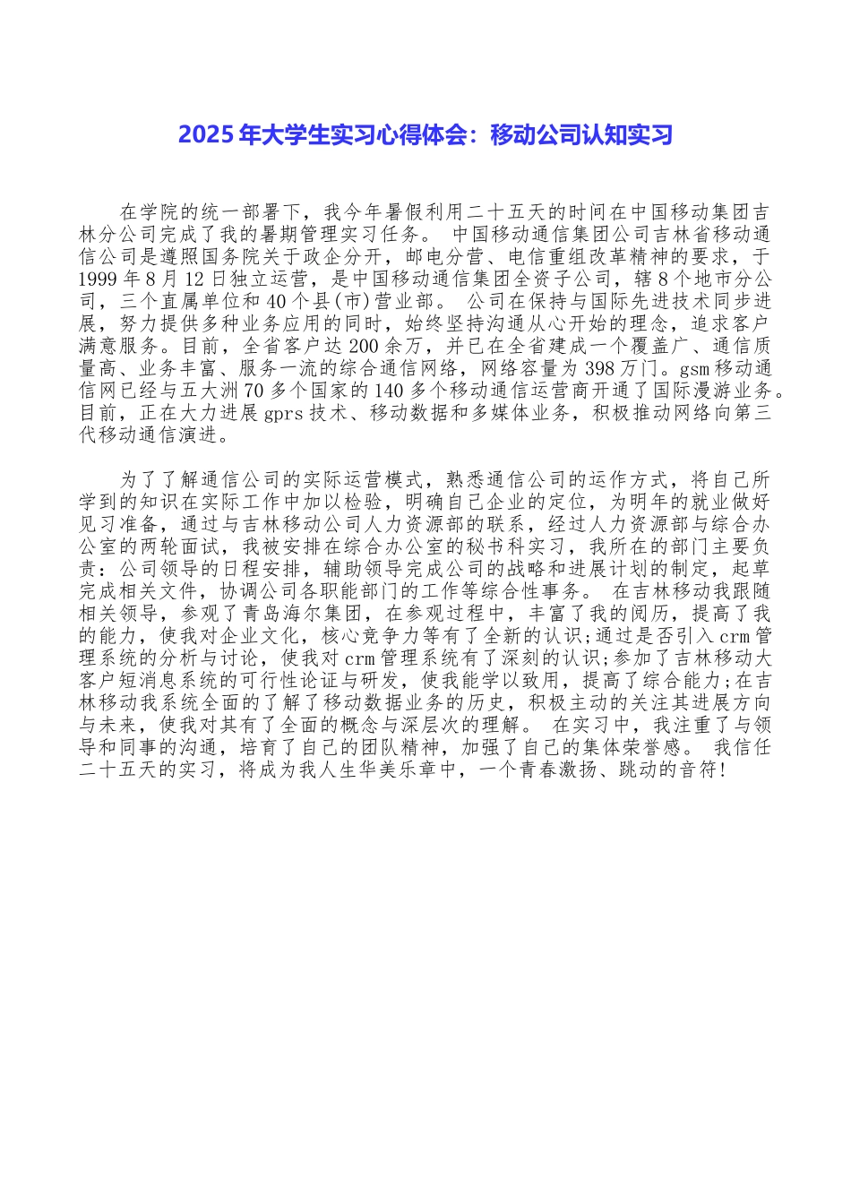 2025年大学生实习心得体会：移动公司认知实习_第1页