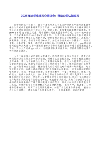 2025年大学生实习心得体会：移动公司认知实习